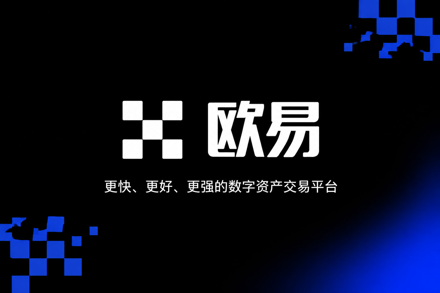 欧交易所官网下载APP交易界面展示